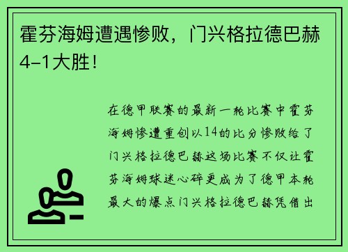 霍芬海姆遭遇惨败，门兴格拉德巴赫4-1大胜！