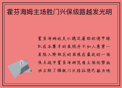 霍芬海姆主场胜门兴保级路越发光明