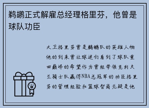 鹈鹕正式解雇总经理格里芬，他曾是球队功臣