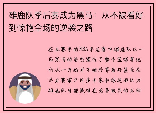 雄鹿队季后赛成为黑马：从不被看好到惊艳全场的逆袭之路