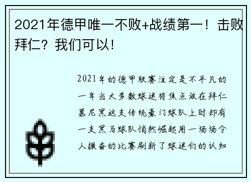 2021年德甲唯一不败+战绩第一！击败拜仁？我们可以！