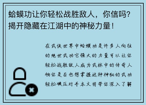 蛤蟆功让你轻松战胜敌人，你信吗？揭开隐藏在江湖中的神秘力量！