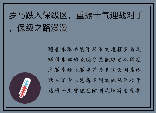 罗马跌入保级区，重振士气迎战对手，保级之路漫漫