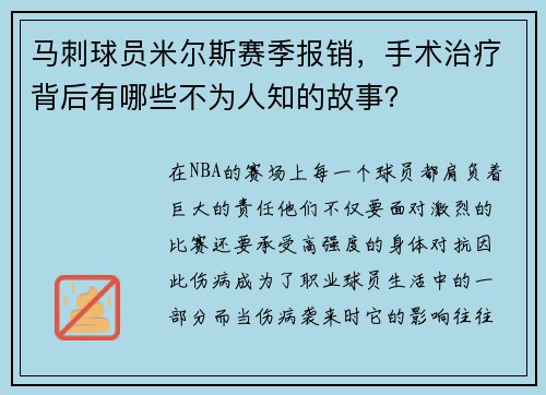 马刺球员米尔斯赛季报销，手术治疗背后有哪些不为人知的故事？