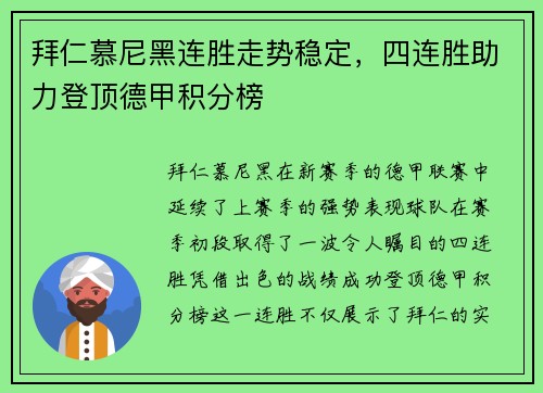 拜仁慕尼黑连胜走势稳定，四连胜助力登顶德甲积分榜