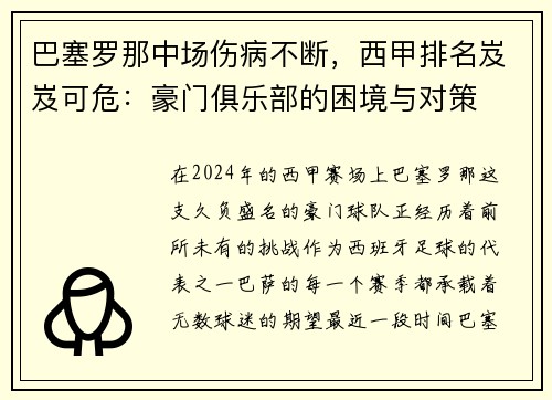 巴塞罗那中场伤病不断，西甲排名岌岌可危：豪门俱乐部的困境与对策