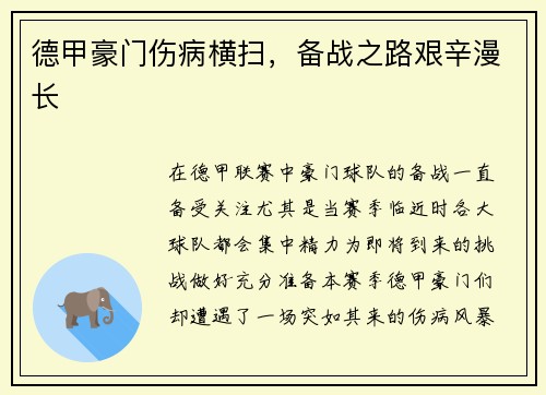 德甲豪门伤病横扫，备战之路艰辛漫长