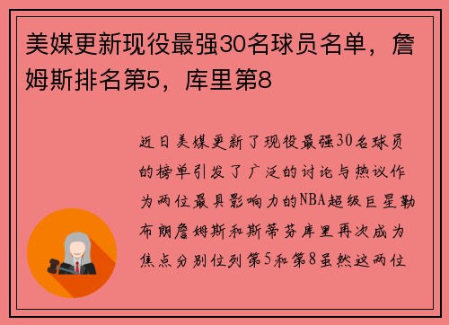 美媒更新现役最强30名球员名单，詹姆斯排名第5，库里第8