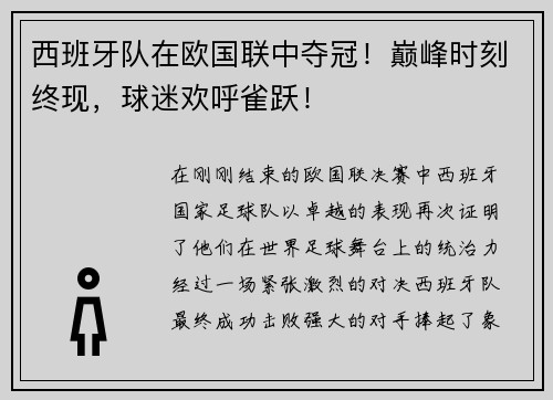 西班牙队在欧国联中夺冠！巅峰时刻终现，球迷欢呼雀跃！