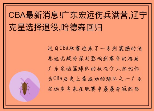 CBA最新消息!广东宏远伤兵满营,辽宁克星选择退役,哈德森回归