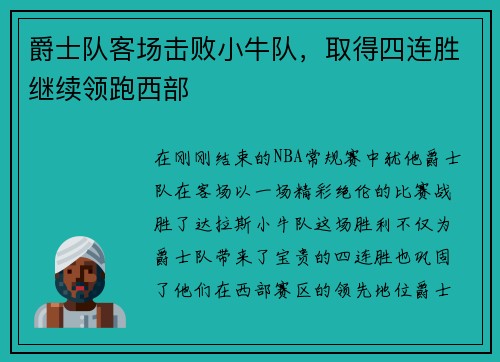 爵士队客场击败小牛队，取得四连胜继续领跑西部