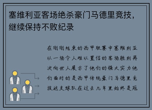 塞维利亚客场绝杀豪门马德里竞技，继续保持不败纪录