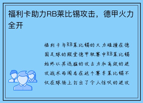 福利卡助力RB莱比锡攻击，德甲火力全开