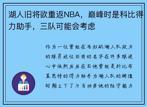 湖人旧将欲重返NBA，巅峰时是科比得力助手，三队可能会考虑