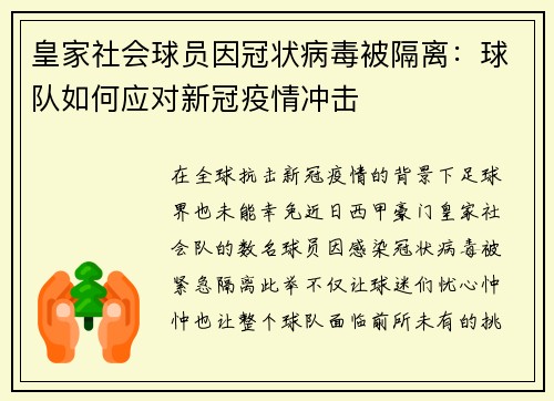 皇家社会球员因冠状病毒被隔离：球队如何应对新冠疫情冲击