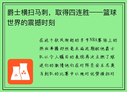 爵士横扫马刺，取得四连胜——篮球世界的震撼时刻