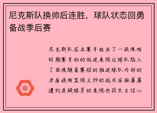 尼克斯队换帅后连胜，球队状态回勇备战季后赛