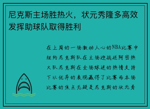 尼克斯主场胜热火，状元秀隆多高效发挥助球队取得胜利