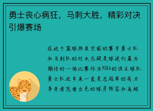 勇士丧心病狂，马刺大胜，精彩对决引爆赛场