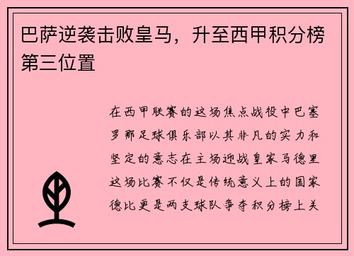 巴萨逆袭击败皇马，升至西甲积分榜第三位置