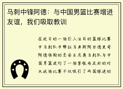 马刺中锋阿德：与中国男篮比赛增进友谊，我们吸取教训