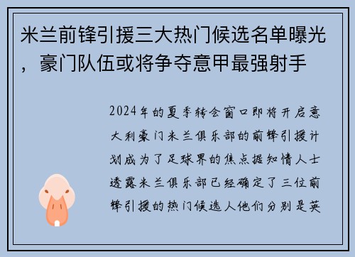 米兰前锋引援三大热门候选名单曝光，豪门队伍或将争夺意甲最强射手