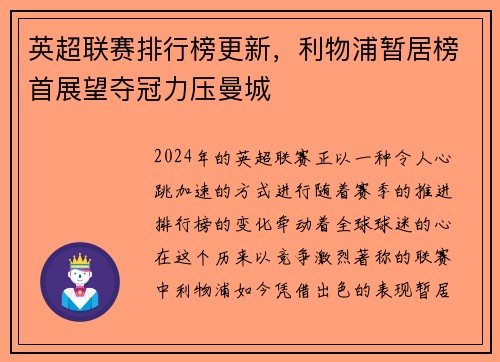 英超联赛排行榜更新，利物浦暂居榜首展望夺冠力压曼城