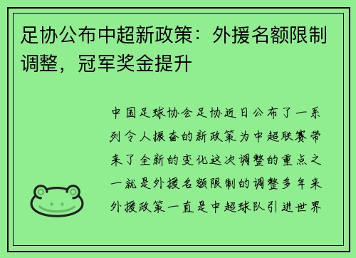 足协公布中超新政策：外援名额限制调整，冠军奖金提升