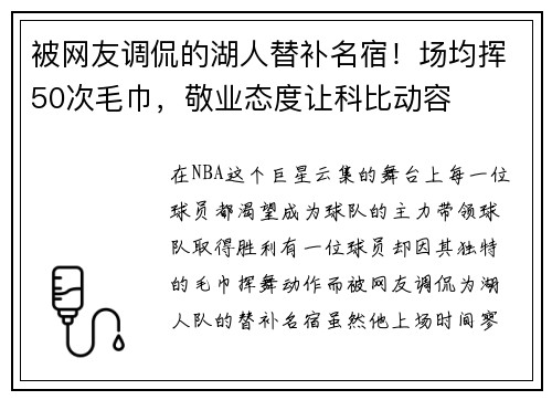 被网友调侃的湖人替补名宿！场均挥50次毛巾，敬业态度让科比动容