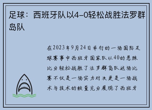 足球：西班牙队以4-0轻松战胜法罗群岛队