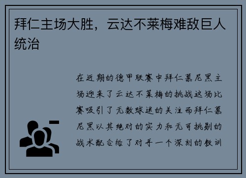 拜仁主场大胜，云达不莱梅难敌巨人统治