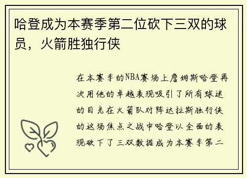 哈登成为本赛季第二位砍下三双的球员，火箭胜独行侠