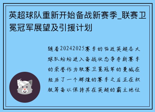 英超球队重新开始备战新赛季_联赛卫冕冠军展望及引援计划