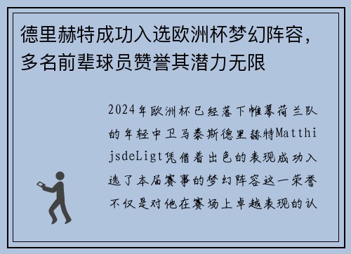 德里赫特成功入选欧洲杯梦幻阵容，多名前辈球员赞誉其潜力无限