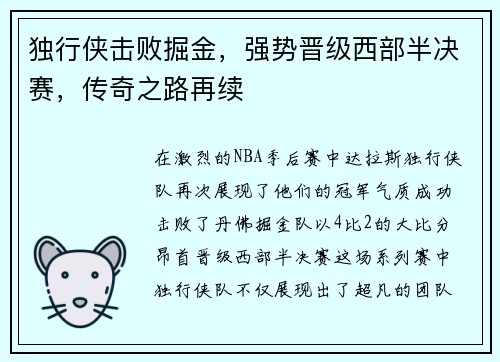 独行侠击败掘金，强势晋级西部半决赛，传奇之路再续