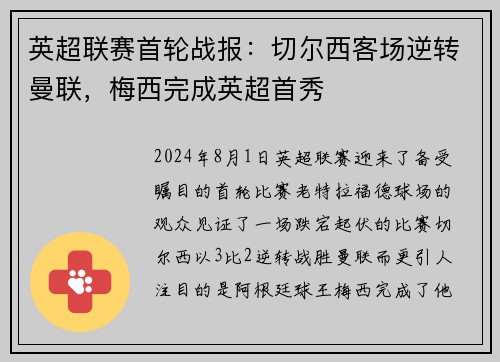 英超联赛首轮战报：切尔西客场逆转曼联，梅西完成英超首秀