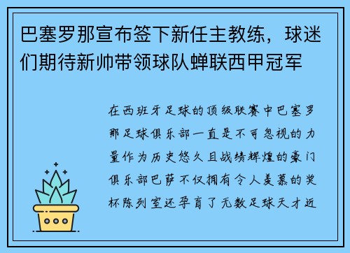 巴塞罗那宣布签下新任主教练，球迷们期待新帅带领球队蝉联西甲冠军