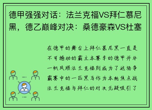 德甲强强对话：法兰克福VS拜仁慕尼黑，德乙巅峰对决：桑德豪森VS杜塞尔多夫