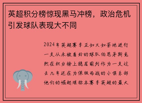 英超积分榜惊现黑马冲榜，政治危机引发球队表现大不同