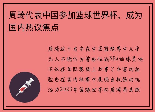 周琦代表中国参加篮球世界杯，成为国内热议焦点