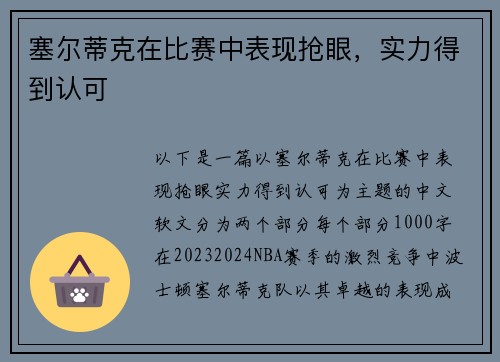 塞尔蒂克在比赛中表现抢眼，实力得到认可