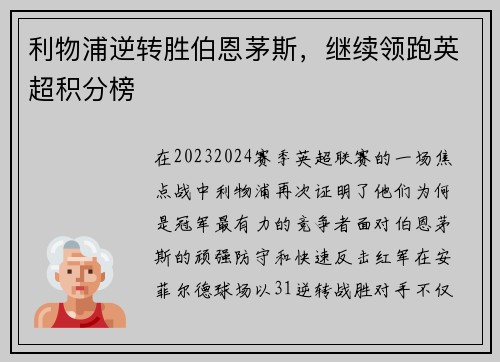 利物浦逆转胜伯恩茅斯，继续领跑英超积分榜