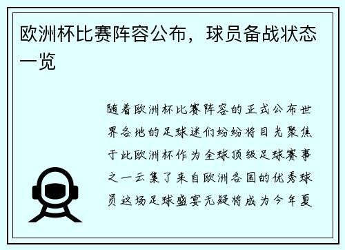 欧洲杯比赛阵容公布，球员备战状态一览