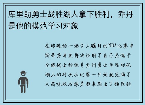 库里助勇士战胜湖人拿下胜利，乔丹是他的模范学习对象