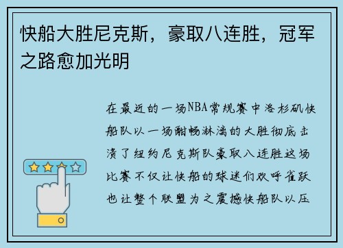 快船大胜尼克斯，豪取八连胜，冠军之路愈加光明