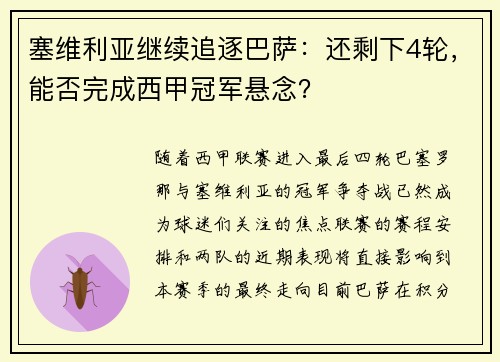 塞维利亚继续追逐巴萨：还剩下4轮，能否完成西甲冠军悬念？