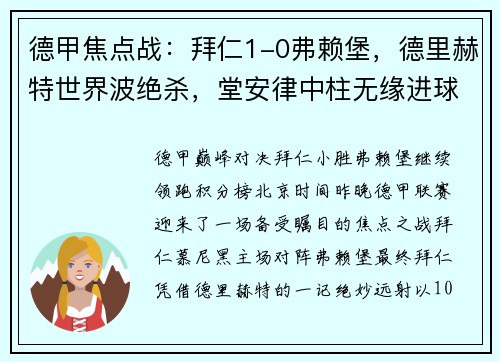 德甲焦点战：拜仁1-0弗赖堡，德里赫特世界波绝杀，堂安律中柱无缘进球