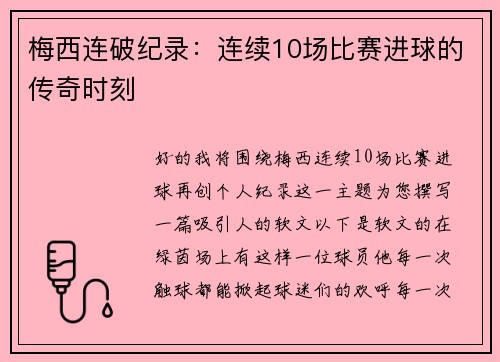 梅西连破纪录：连续10场比赛进球的传奇时刻