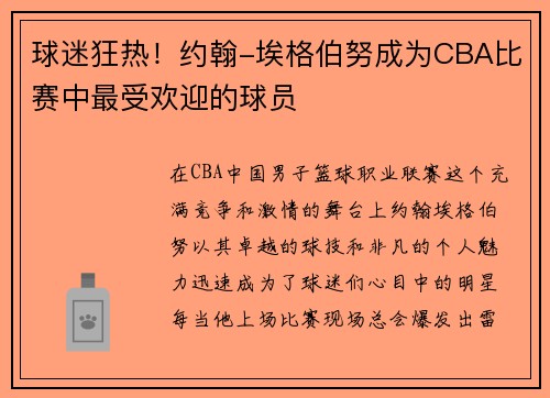 球迷狂热！约翰-埃格伯努成为CBA比赛中最受欢迎的球员