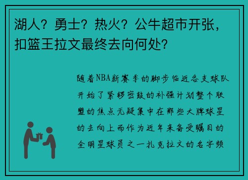 湖人？勇士？热火？公牛超市开张，扣篮王拉文最终去向何处？